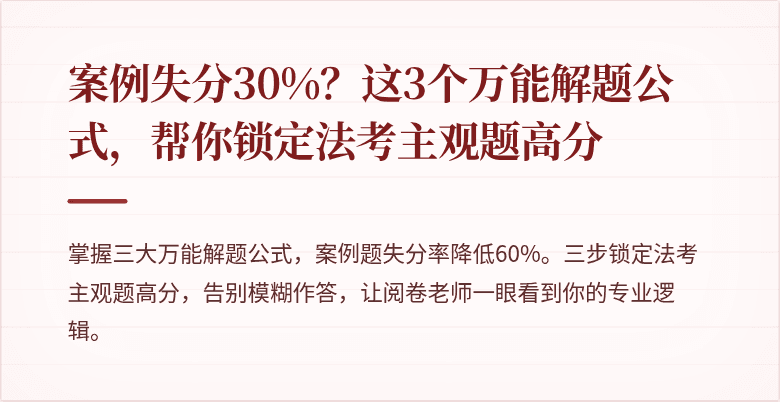 案例失分30%？这3个万能解题公式，帮你锁定法考主观题高分