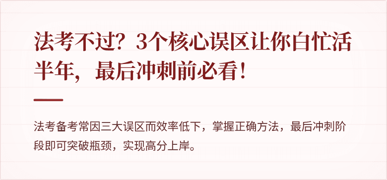 法考不过？3个核心误区让你白忙活半年，最后冲刺前必看！
