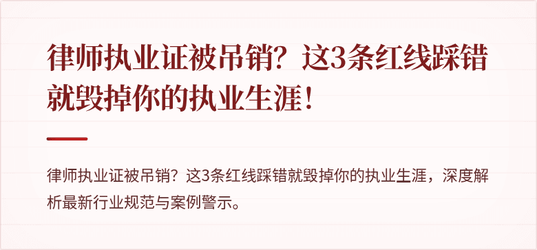 律师执业证被吊销？这3条红线踩错就毁掉你的执业生涯！