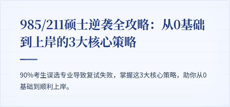 985/211硕士逆袭全攻略:从0基础到上岸的3大核心策略