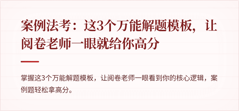 案例法考：这3个万能解题模板，让阅卷老师一眼就给你高分