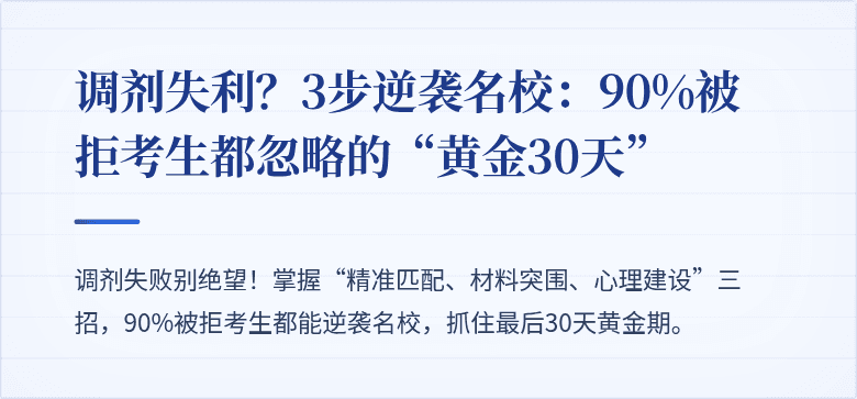 调剂失利?3步逆袭名校:90%被拒考生都忽略的“黄金30天”