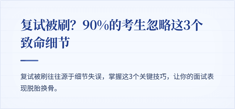 复试被刷?90%的考生忽略这3个致命细节