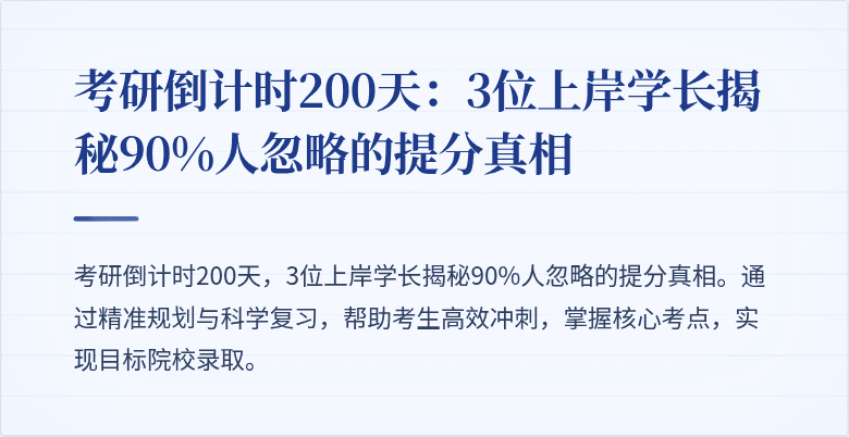 考研倒计时200天:3位上岸学长揭秘90%人忽略的提分真相