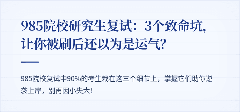 985院校研究生复试:3个致命坑,让你被刷后还以为是运气?