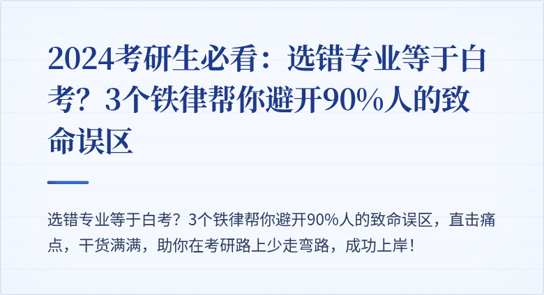 2024考研生必看:选错专业等于白考?3个铁律帮你避开90%人的致命误区