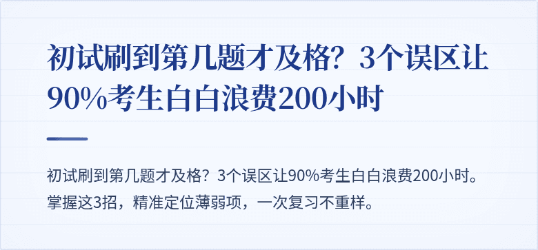 初试刷到第几题才及格?3个误区让90%考生白白浪费200小时