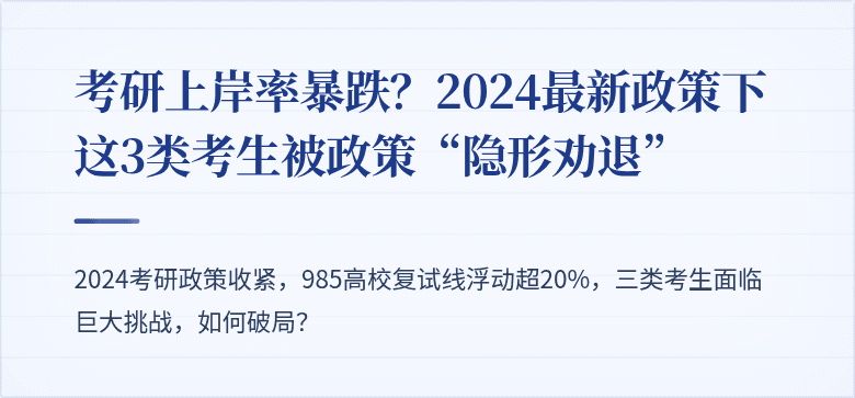 考研上岸率暴跌?2024最新政策下这3类考生被政策“隐形劝退”