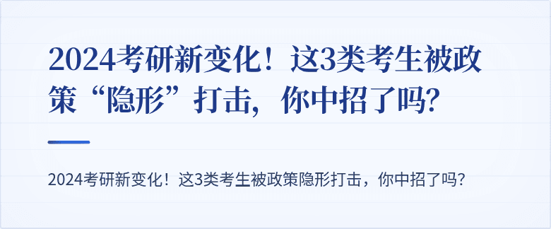2024考研新变化!这3类考生被政策“隐形”打击,你中招了吗?