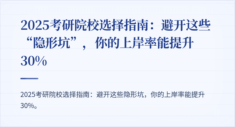 2025考研院校选择指南:避开这些“隐形坑”,你的上岸率能提升30%