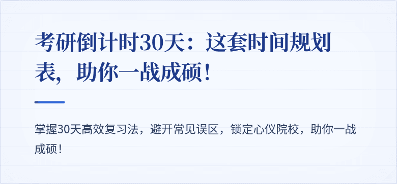 考研倒计时30天:这套时间规划表,助你一战成硕!