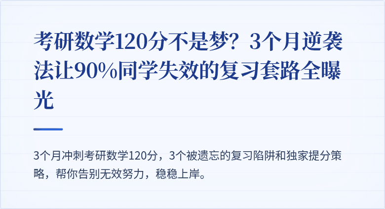 考研数学120分不是梦？3个月逆袭法让90%同学失效的复习套路全曝光