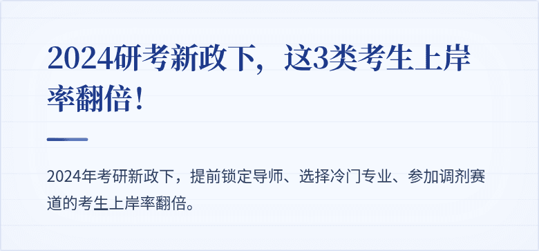 2024研考新政下,这3类考生上岸率翻倍!