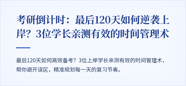 考研倒计时:最后120天如何逆袭上岸?3位学长亲测有效的时间管理术