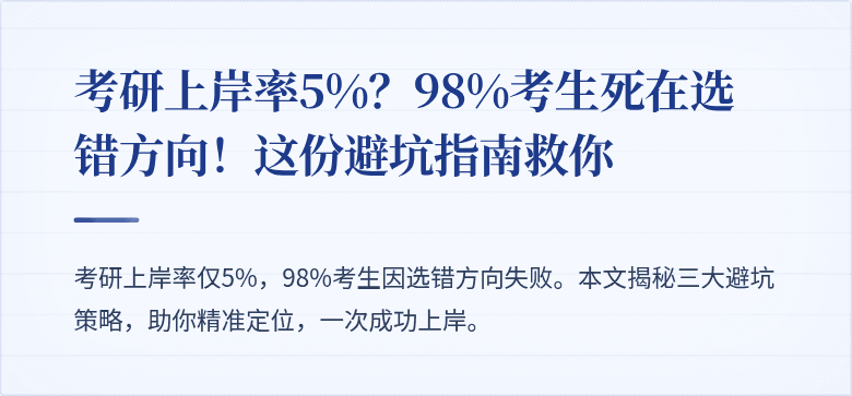 考研上岸率5%?98%考生死在选错方向!这份避坑指南救你