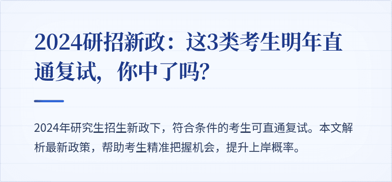 2024研招新政:这3类考生明年直通复试,你中了吗?