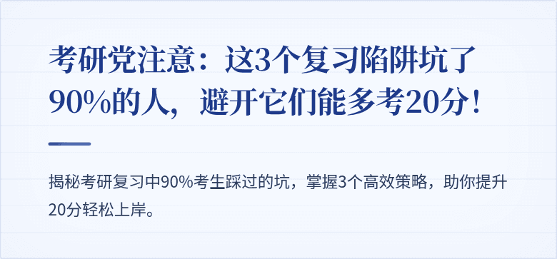 考研党注意:这3个复习陷阱坑了90%的人,避开它们能多考20分!