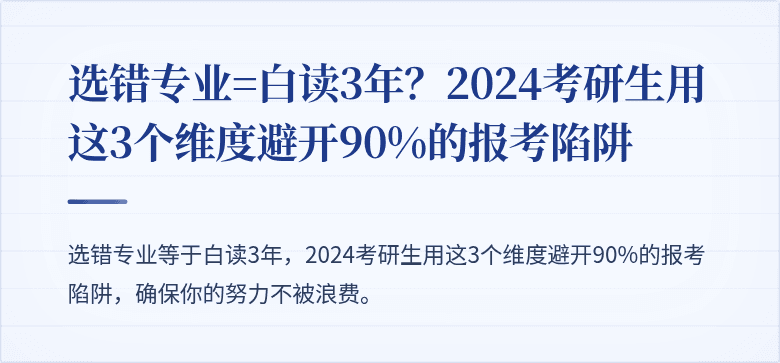 选错专业=白读3年?2024考研生用这3个维度避开90%的报考陷阱