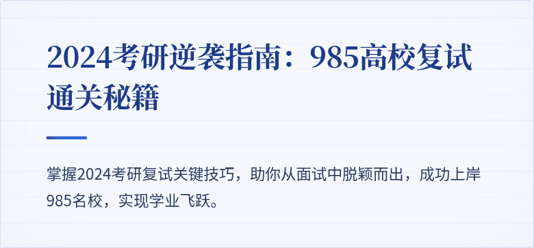 2024考研逆袭指南:985高校复试通关秘籍
