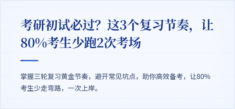 考研初试必过?这3个复习节奏,让80%考生少跑2次考场