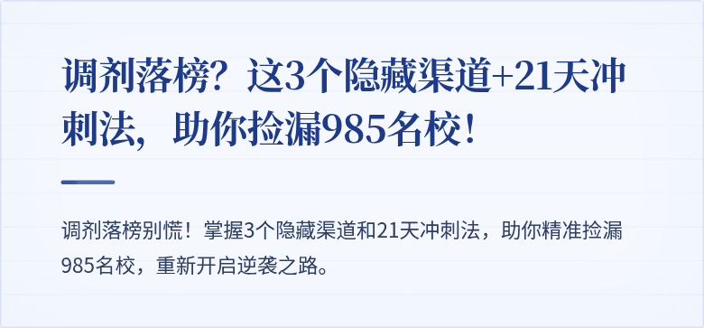 调剂落榜?这3个隐藏渠道+21天冲刺法,助你捡漏985名校!