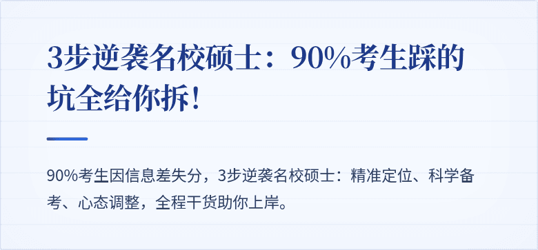 3步逆袭名校硕士:90%考生踩的坑全给你拆!