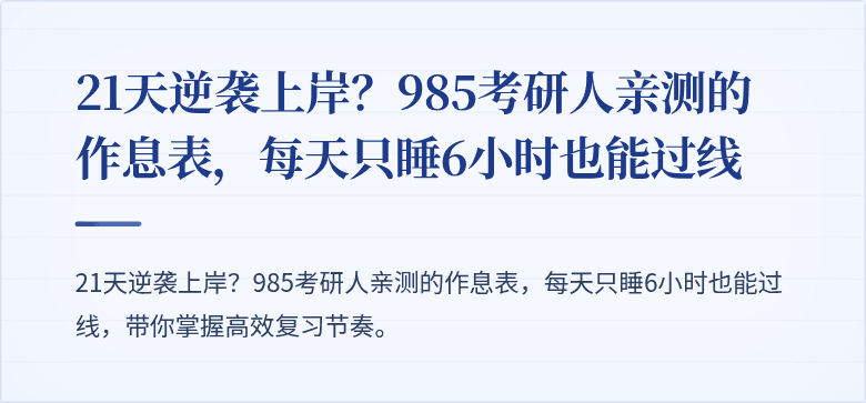 21天逆袭上岸？985考研人亲测的作息表，每天只睡6小时也能过线