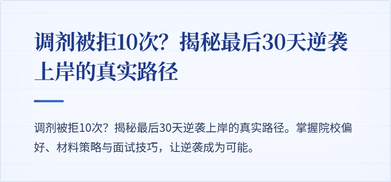 调剂被拒10次?揭秘最后30天逆袭上岸的真实路径