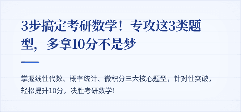 3步搞定考研数学!专攻这3类题型,多拿10分不是梦