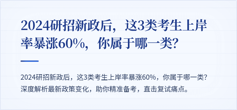 2024研招新政后,这3类考生上岸率暴涨60%,你属于哪一类?