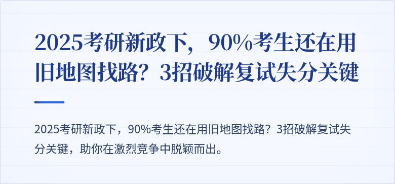 2025考研新政下,90%考生还在用旧地图找路?3招破解复试失分关键