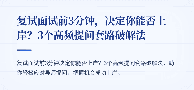 复试面试前3分钟,决定你能否上岸?3个高频提问套路破解法