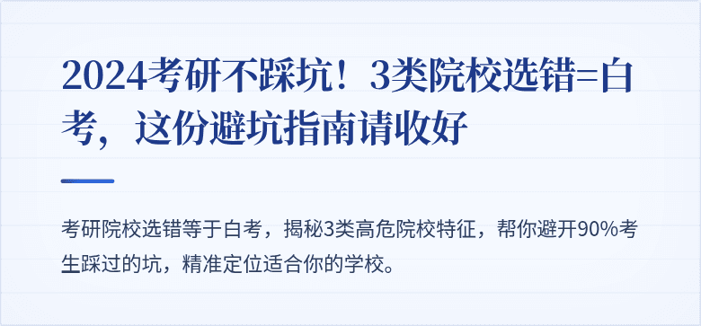 2024考研不踩坑!3类院校选错=白考,这份避坑指南请收好