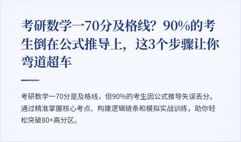 考研数学一70分及格线?90%的考生倒在公式推导上,这3个步骤让你弯道超车