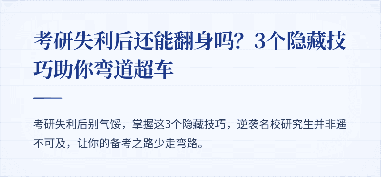考研失利后还能翻身吗?3个隐藏技巧助你弯道超车