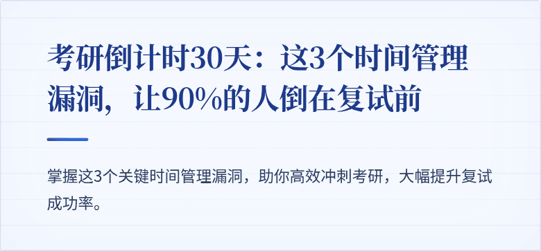 考研倒计时30天:这3个时间管理漏洞,让90%的人倒在复试前