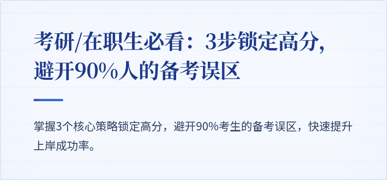 考研/在职生必看:3步锁定高分,避开90%人的备考误区