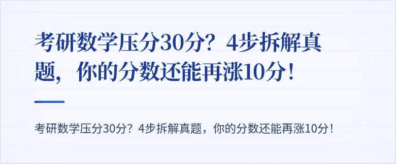 考研数学压分30分?4步拆解真题,你的分数还能再涨10分!