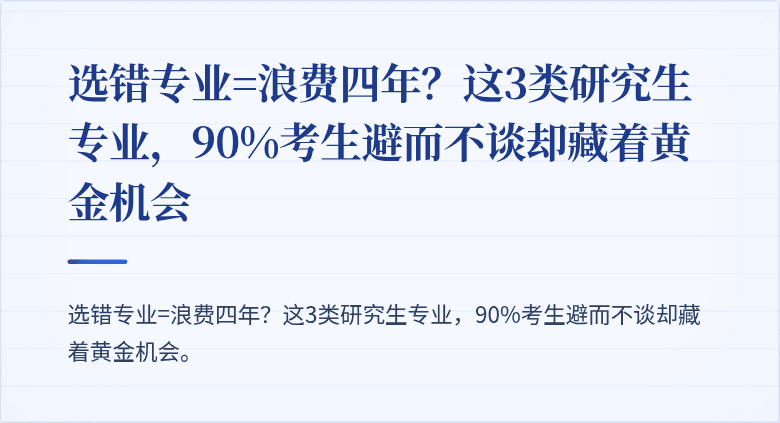 选错专业=浪费四年?这3类研究生专业,90%考生避而不谈却藏着黄金机会