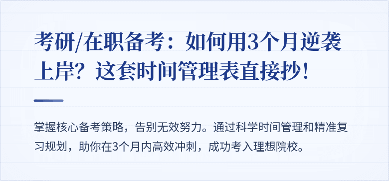 考研/在职备考:如何用3个月逆袭上岸?这套时间管理表直接抄!