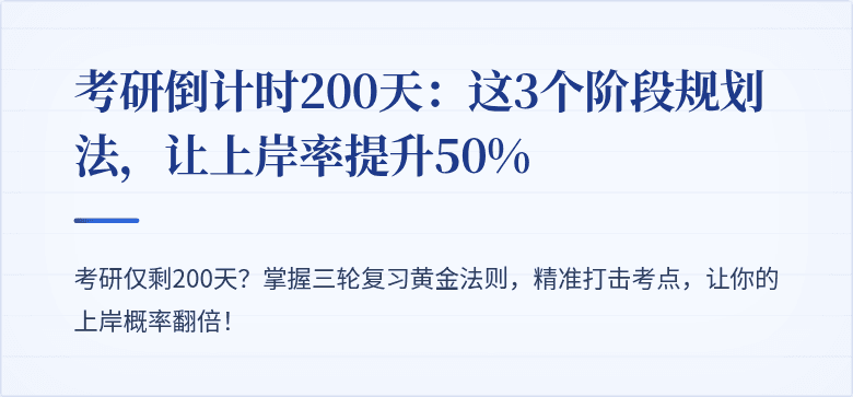 考研倒计时200天:这3个阶段规划法,让上岸率提升50%