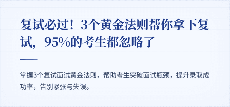 复试必过!3个黄金法则帮你拿下复试,95%的考生都忽略了