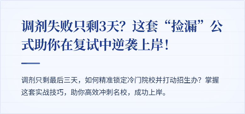 调剂失败只剩3天?这套“捡漏”公式助你在复试中逆袭上岸!