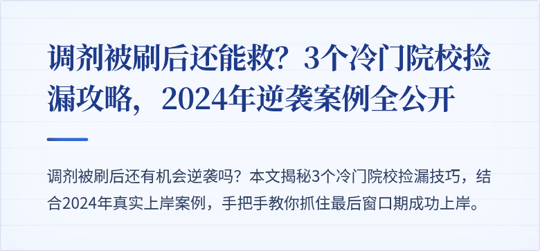 调剂被刷后还能救?3个冷门院校捡漏攻略,2024年逆袭案例全公开