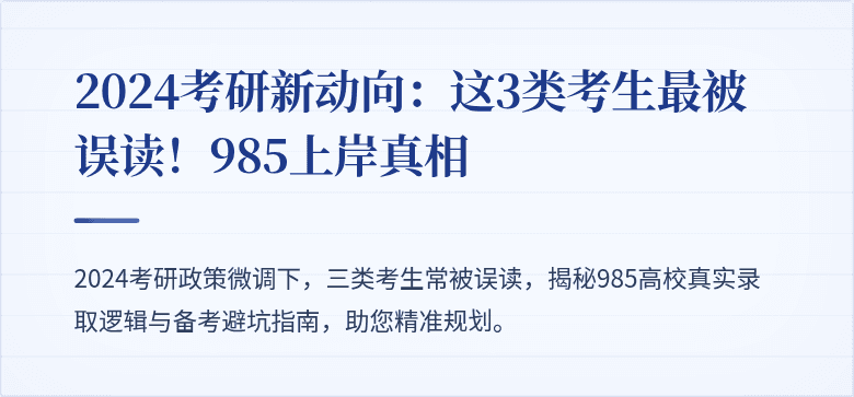 2024考研新动向：这3类考生最被误读！985上岸真相