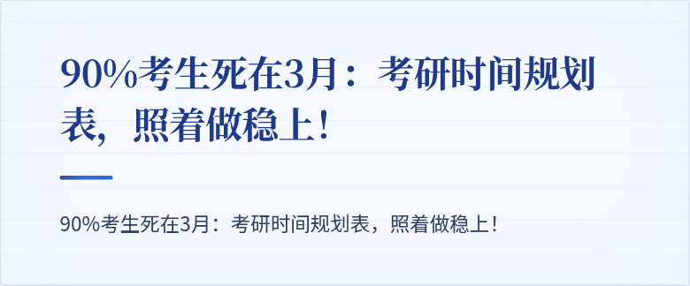 90%考生死在3月：考研时间规划表，照着做稳上！