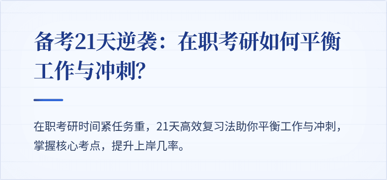 备考21天逆袭：在职考研如何平衡工作与冲刺？