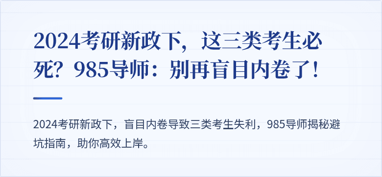 2024考研新政下，这三类考生必死？985导师：别再盲目内卷了！