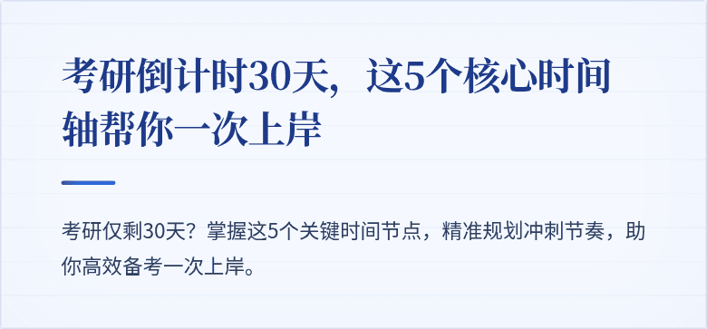 考研倒计时30天，这5个核心时间轴帮你一次上岸