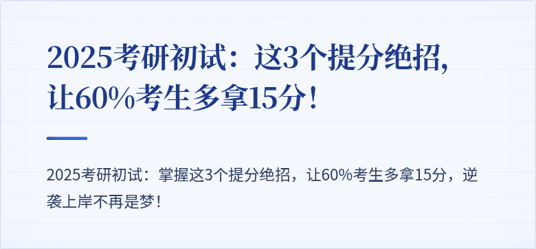 2025考研初试：这3个提分绝招，让60%考生多拿15分！